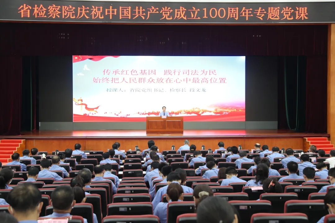 省檢察院檢察長(zhǎng)段文龍為機(jī)關(guān)干警講授專(zhuān)題黨課